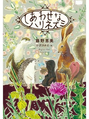 cover image of しあわせなハリネズミ: 本編